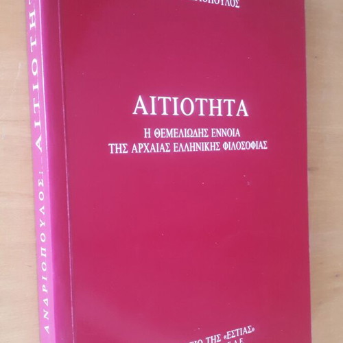 Αιτιότητα Δημ. Ζ. Ανδριόπουλος μεταχειρισμένο