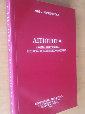 Αιτιότητα Δημ. Ζ. Ανδριόπουλος μεταχειρισμένο