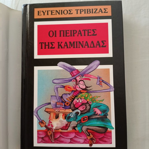 The Chimney Pirates by Eugenios Trivizas like new, 237 pages