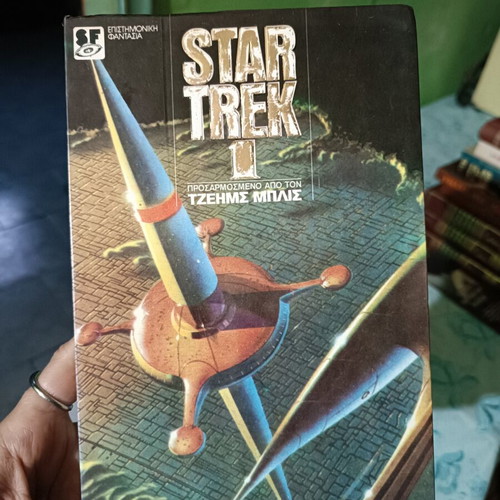 Star Trek 1 book like new, Greek edition