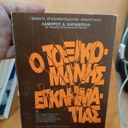 O Toxikomanis Egklimatis Book like new, Greek language