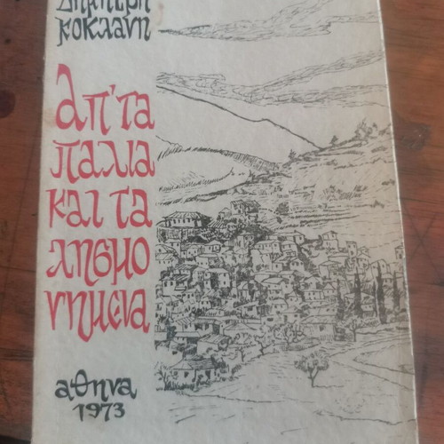 Ap'ta Palia kai ta Lismonimena book used, Greek