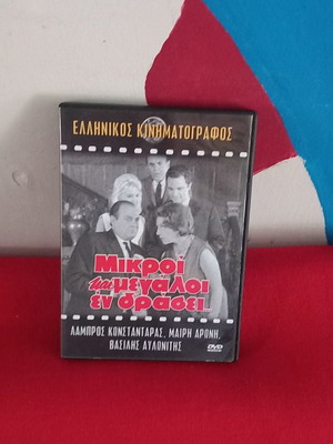 Μικροί και Μεγάλοι Εν Δράσει DVD μεταχειρισμένο, κωμωδία