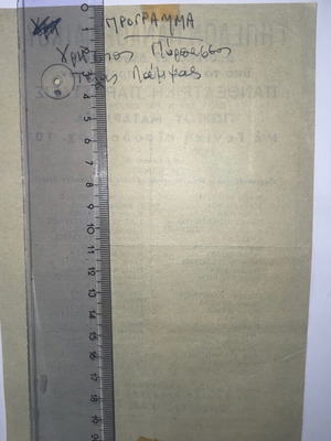 Theatrical musical program 1950s with famous Greek artists