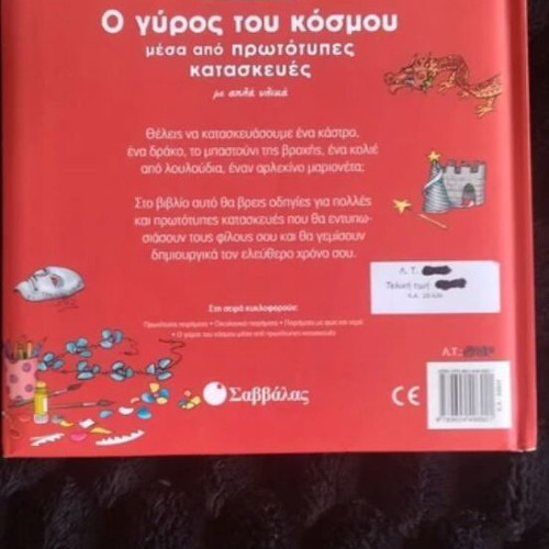 Book Ο γύρος του κόσμου μέσα από πρωτότυπες κατασκευές like new, hobby