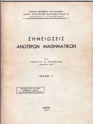 Σημειώσεις ανώτερων μαθηματικών μεταχειρισμένες, τεύχος γ', 1973, Παντελίδη Γ.