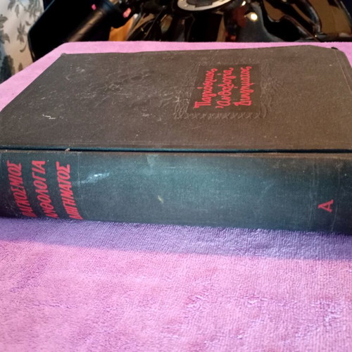 World Anthology of Short Stories used, Kostas Varnalis