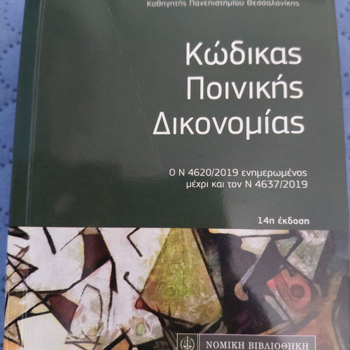 Code of Criminal Procedure N. 4620/2019 updated to N. 4637/2019 like new