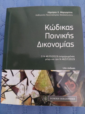 Κώδικας ποινικής δικονομίας Ν. 4620/2019 ενημερωμένος μέχρι Ν. 4637/2019 σαν καινούργιο
