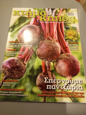 Ktima kai Kipos issue 8 March/April 2013 like new