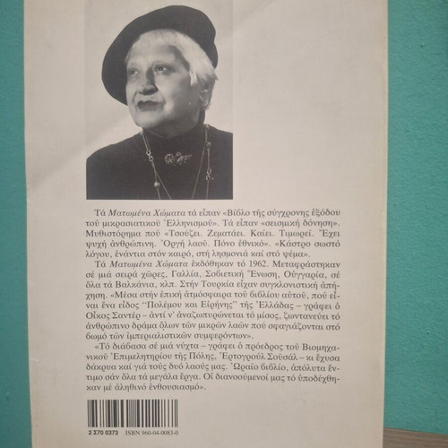 Book Matomena Chomata by Dido Sotiriou 68th edition like new