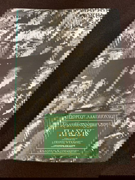 ΠΑΣΟΚ -το μυθιστόρημα-1999 δεύτερη έκδοση