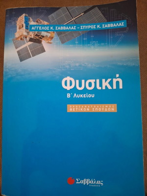 Φυσική Σαββάλα Β' Λυκείου μεταχειρισμένο, θετικές σπουδές