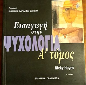 Εισαγωγή στην ψυχολογία  Α' Τόμος Nicky Hayes