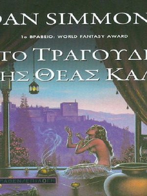 The Song of the Goddess Kali by Dan Simmons like new, Greek