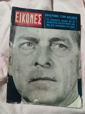 Εικόνες 1964 περιοδικό μεταχειρισμένο, αφιέρωμα στον βασιλιά Παύλο