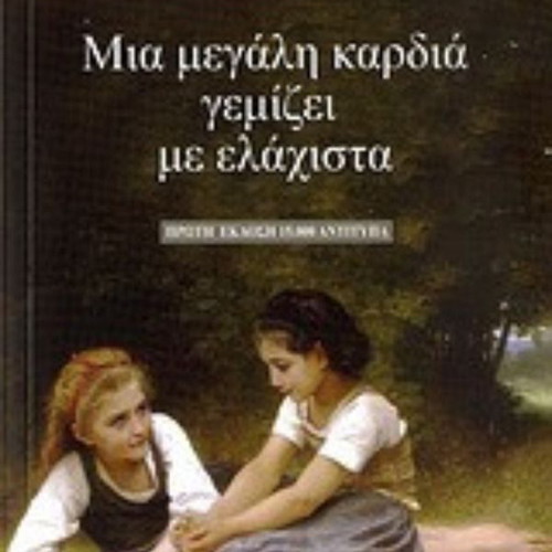Mia Megali Kardia Gemizei Me Elachista by Maro Vamvounaki like new