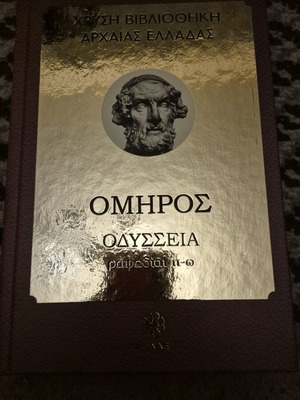 Όμηρος Οδύσσεια Χρυσή βιβλιοθήκη Αρχαίας Ελλάδας σαν καινούργιο