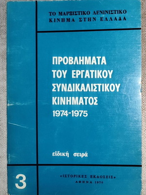 Collectible book Problems of the Labor Trade Union Movement 1974-1975 like new