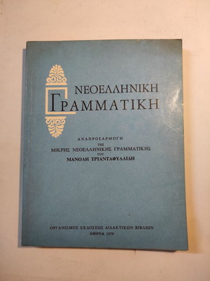 Νεοελληνική Γραμματική μεταχειρισμένη, 1979