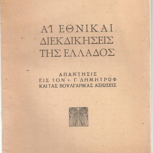 Ai Ethnikai Diekdikiseis tis Ellados by G. Georgiadis used