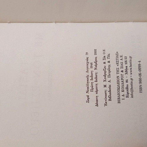 Taxidi Me Ton Esperos used book by Angelos Terzakis