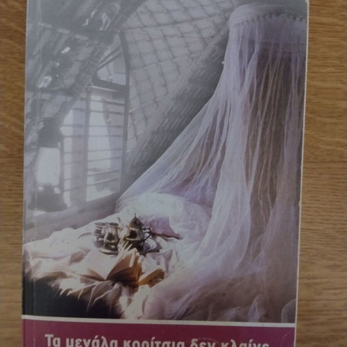 Literary book Τα Μεγάλα Κορίτσια Δεν Κλαίνε like new by Μπέσση Λιβανου