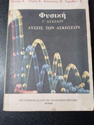 Βιβλίο Φυσική Γ΄ Λυκείου μεταχειρισμένο, λύσεις ασκήσεων