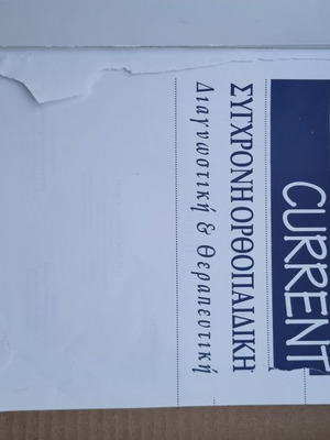 Σύγχρονη Ορθοπαιδική Harry B. Skinner Τόμος 2 μεταχειρισμένο