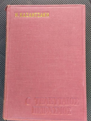 Book O Teleftaios Peirasmos by Nikos Kazantzakis used, hardcover 1973 edition
