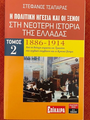 The Political Leadership And Foreigners In Modern Greek History 1886-1914 Like New