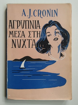 A. J. Cronin Agrypnia Mesa sti Nyhta used book