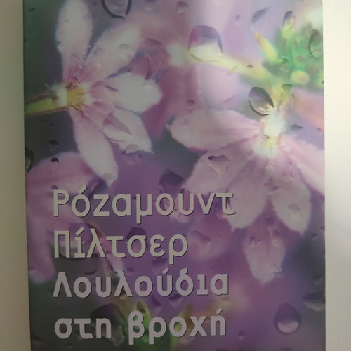 Flowers in the Rain by Rosamund Pilcher book like new, Greek edition