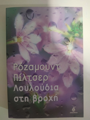 Flowers in the Rain by Rosamund Pilcher book like new, Greek edition