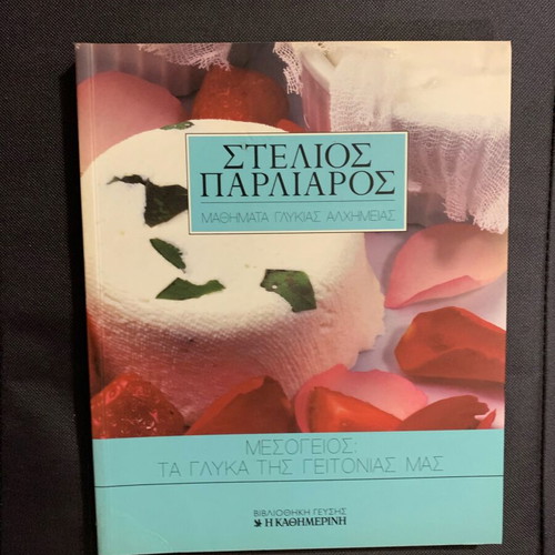 Stelios Parliaros Mesogeios: Ta Glyka Tis Geitonias Mas cookbook new
