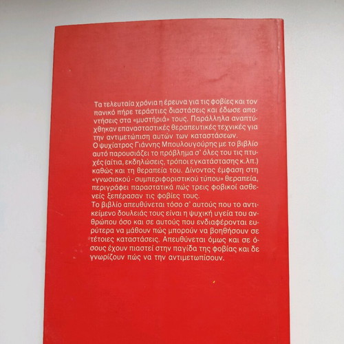 Φοβίες και η αντιμετώπισή τους βιβλίο μεταχειρισμένο