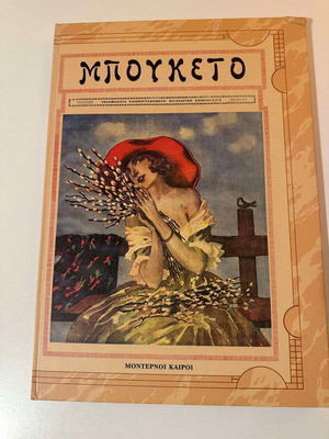 Bouketto collectible book new, Moderni Kairoi editions