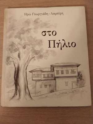 Στο Πήλιο βιβλίο ταξιδιωτικό λαογραφικό της Ηρώς Γεωργιάδη - Λαμπίρη