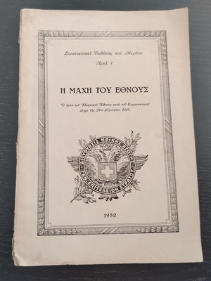 Βιβλιαράκι "Η ΜΑΧΗ ΤΟΥ ΕΘΝΟΥΣ" μεταχειρισμένο, Αθήνα 1952