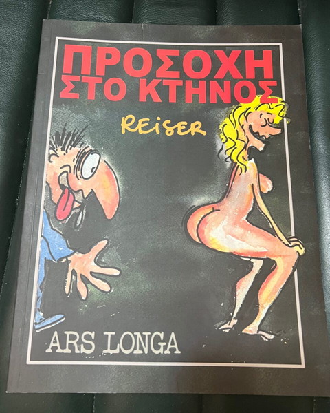 Προσοχή στο κτήνος (ARS LONGA)