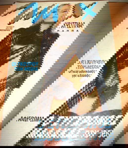 MAX Νο 59 (Χριστίνα Παππά)
