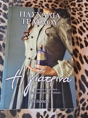 Βιβλίο Η γιατρίνα σε άριστη κατάσταση