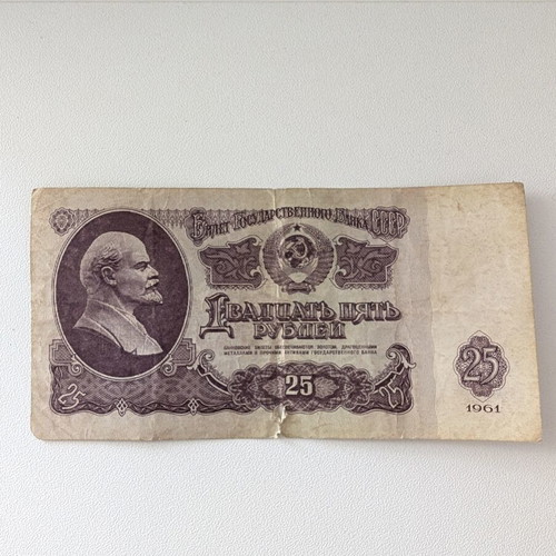 Soviet 25 Rubles Banknote 1961 used, Lenin portrait