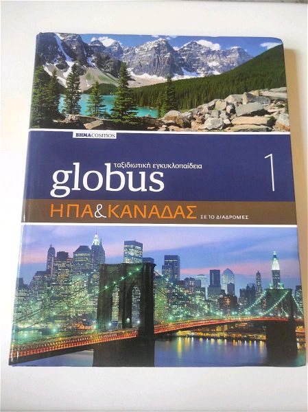 Globus taxidiotiki egkiklopedia:ipa & kanadas se 10 diadromes