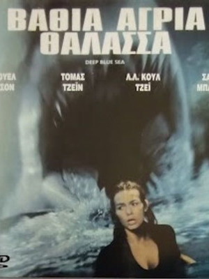Deep Blue Sea DVD new, sci-fi thriller