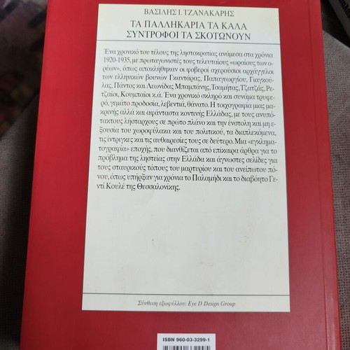 Ta Pallikaria Ta Kala Syntrofoi Ta Skotnoun book like new, Greek history 1920-1935