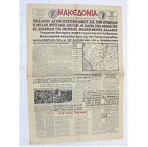 ΕΦΗΜΕΡΙΔΑ ΜΑΚΕΔΟΝΙΑ 30- ΟΚΤΩΒΡΙΟΥ 1940 ( ΦΥΛΛΑ -4 )