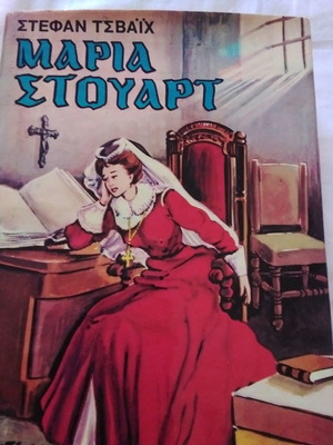 Μαρία Στιούαρτ βιβλίο σαν καινούργιο, ζωή και θάνατος της σκωτσέζας βασίλισσας