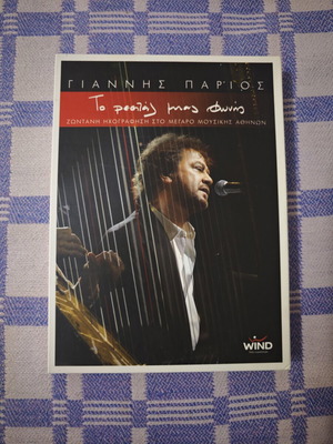 Digipak θήκη μεταχειρισμένη για Γιάννης Πάριος Το Ρεσίταλ Μιας Φωνής 2007
