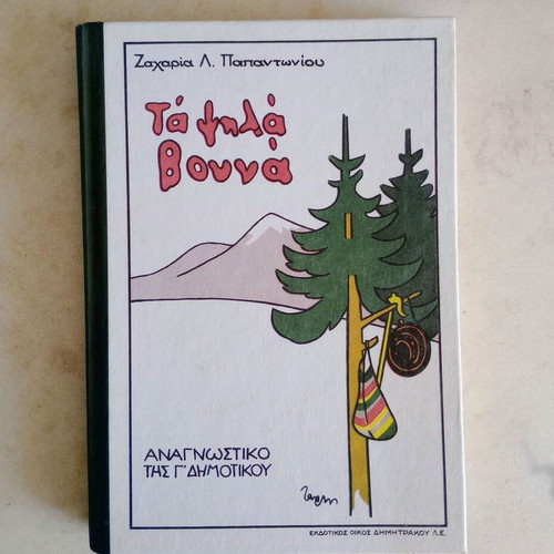 Ta Psila Vouna Third Grade Reader 4th Reprint like new, Greek